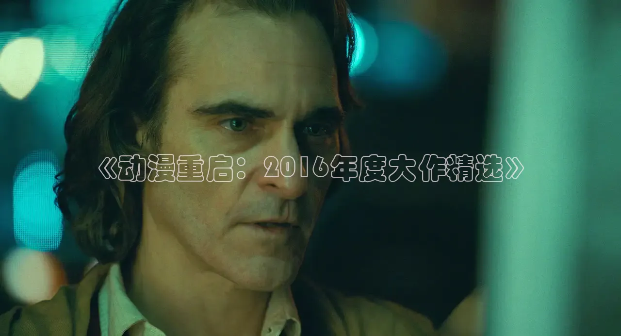 《动漫重启：2016年度大作精选》