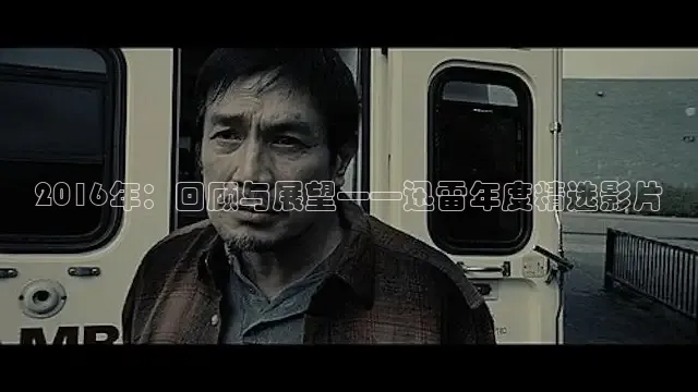 2016年：回顾与展望——迅雷年度精选影片