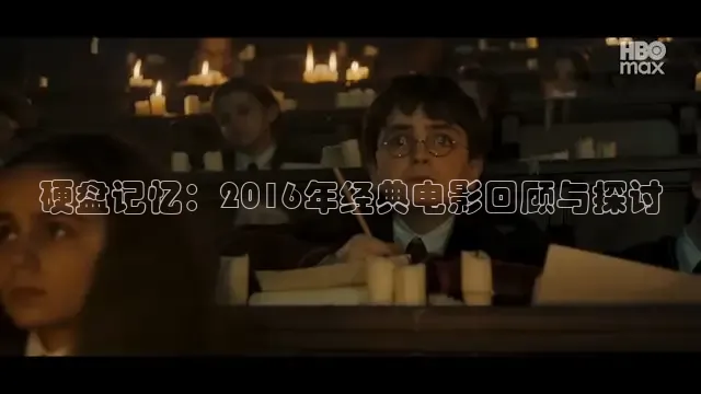 硬盘记忆：2016年经典电影回顾与探讨