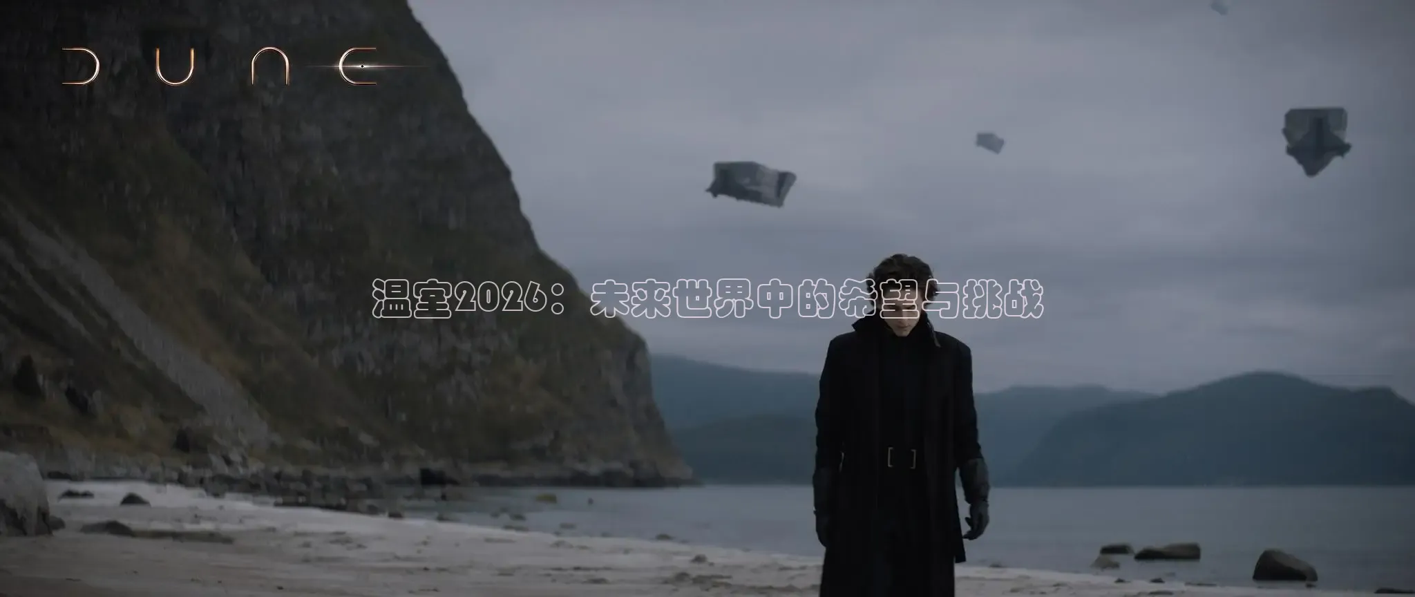 温室2026：未来世界中的希望与挑战