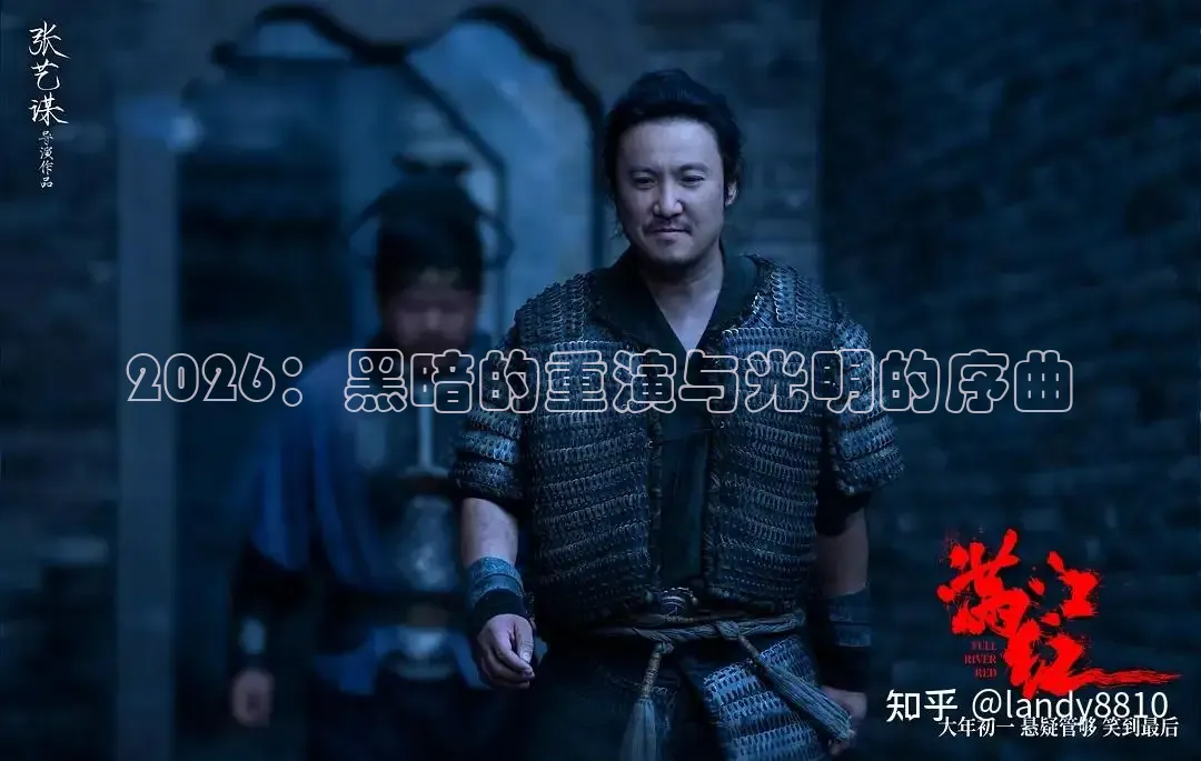 2026：黑暗的重演与光明的序曲