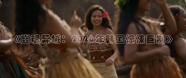 《幽魂异域：2026年韩国惊悚巨制》