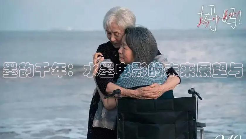 墨韵千年：水墨电影的未来展望与