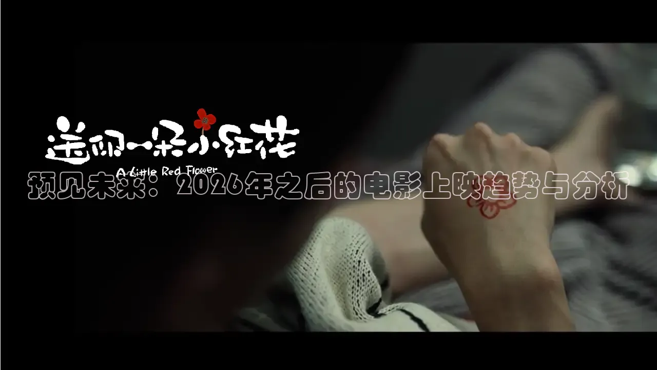 预见未来：2026年之后的电影上映趋势与分析
