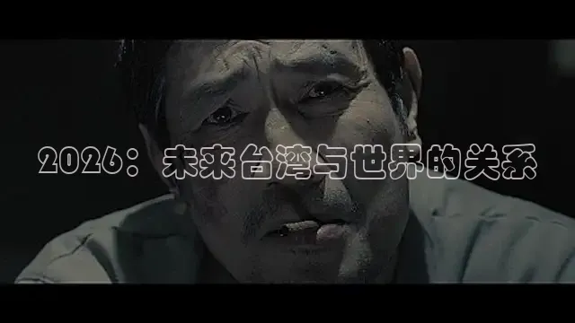 2026：未来台湾与世界的关系