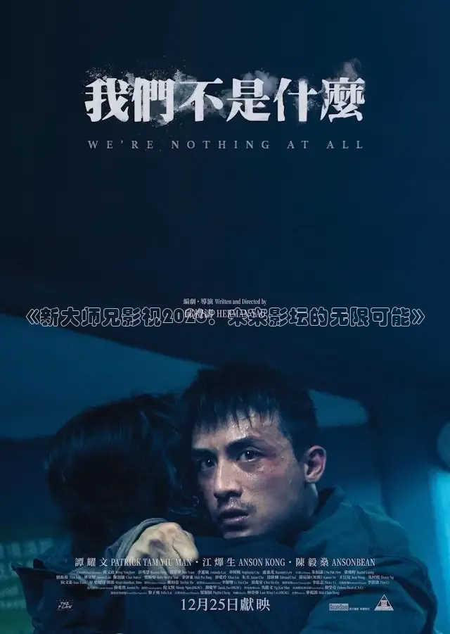 《新大师兄影视2026：未来影坛的无限可能》