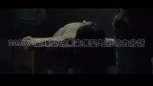 2026：金球奖的未来展望与影响力分析